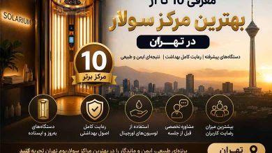 بهترین مرکز سولار در تهران