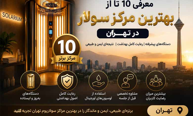 بهترین مرکز سولار در تهران