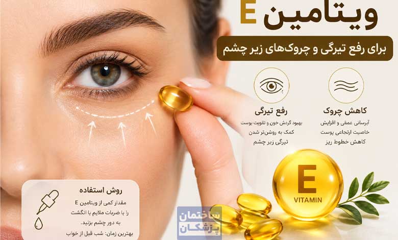 ویتامین E برای رفع تیرگی و چروکهای زیر چشم