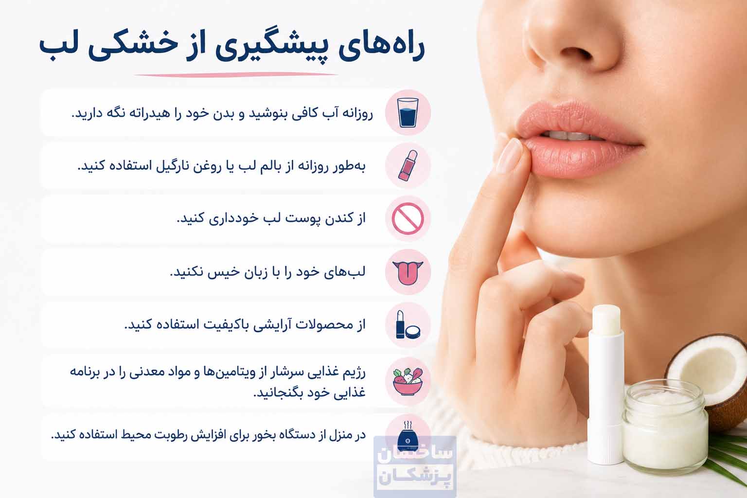 روشهای پیشگیری از خشکی لب