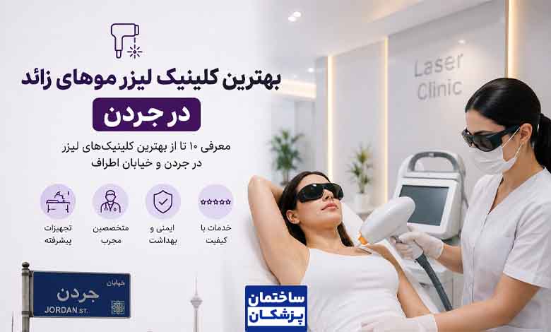 بهترین کلینیک لیزر موهای زائد در جردن