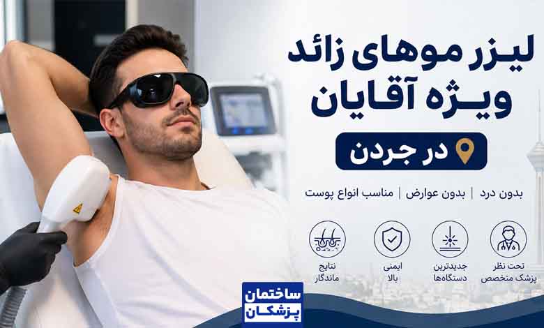 لیزر موهای زائد آقایان در جردن