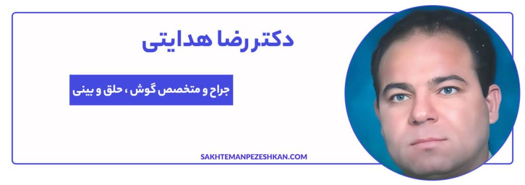 دکتر رضا هدایتی (کد نظام پزشکی 50183)