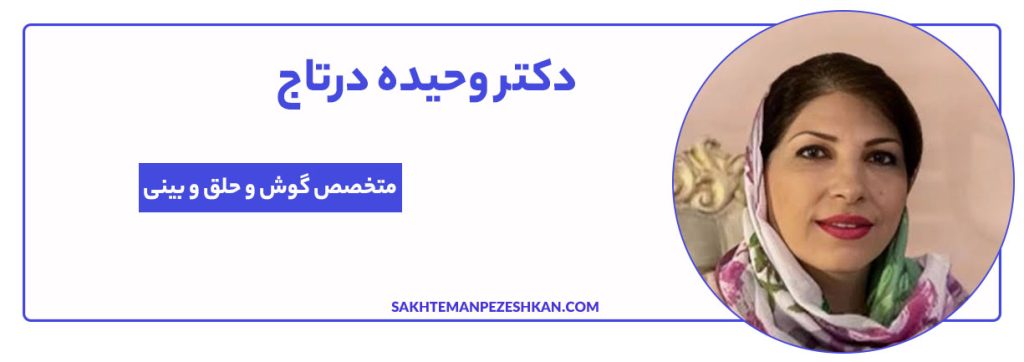 دکتر وحیده درتاج متخصص گوش و حلق و بینی