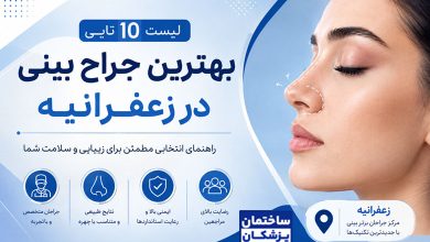 بهترین جراح بینی در زعفرانیه
