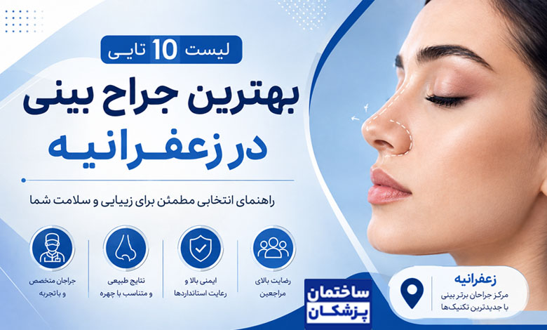 بهترین جراح بینی در زعفرانیه