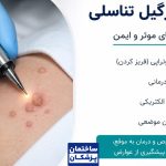 هزینه درمان زگیل تناسلی
