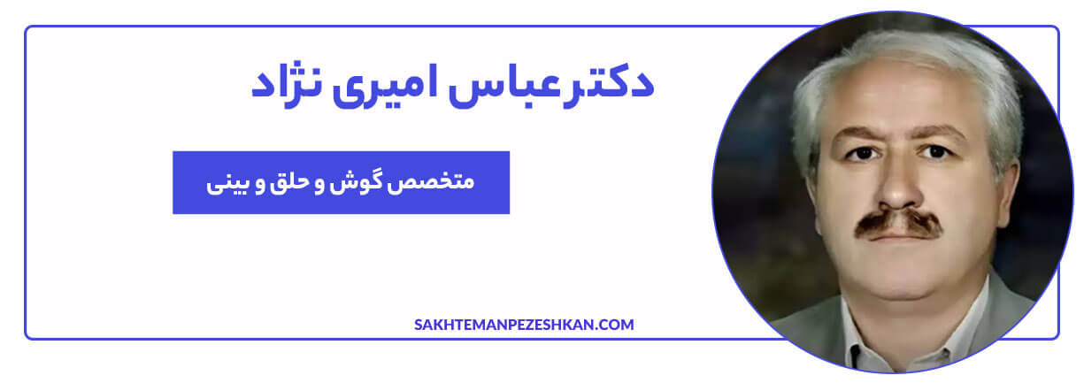 دکتر عباس امیری نژاد متخصص گوش، حلق و بینی