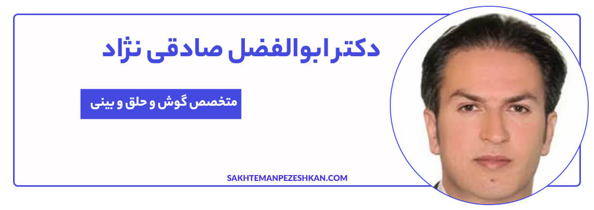 دکتر ابوالفضل صادقی نژاد متخصص گوش، حلق و بینی
