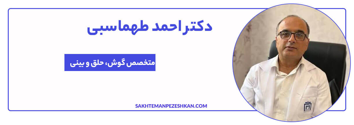 دکتر احمد طهماسبی متخصص گوش، حلق و بینی