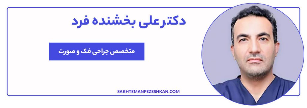 دکتر علی بخشنده فرد (کد نظام پزشکی 84572) فلوشیپ زیبایی فک و بینی، متخصص جراحی فک و صورت، بینی