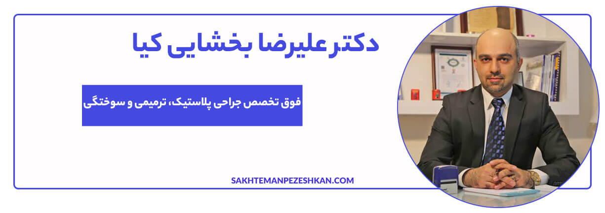 دکتر علیرضا بخشایی کیا؛ فوق تخصص جراحی پلاستیک و زیبایی
