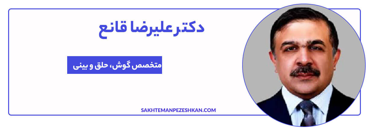 دکتر علیرضا قانع دارای بورد تخصصی و متخصص گوش، حلق و بینی