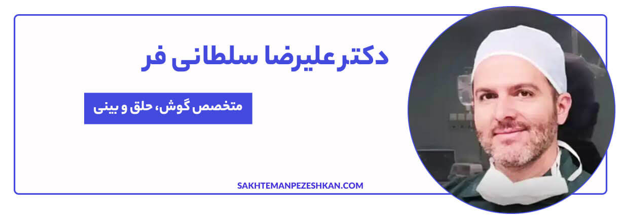 علیرضا سلطانی فرد متخصص گوش، حلق، بینی و جراح سر و گردن 