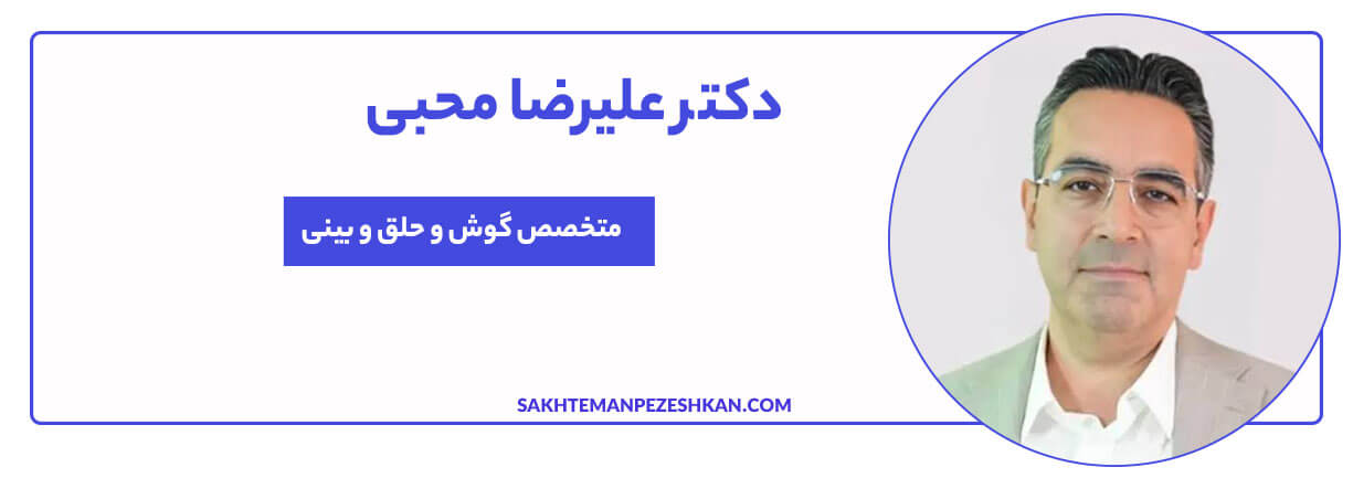 دکتر علیرضا محبی جراح بینی در زعفرانیه
