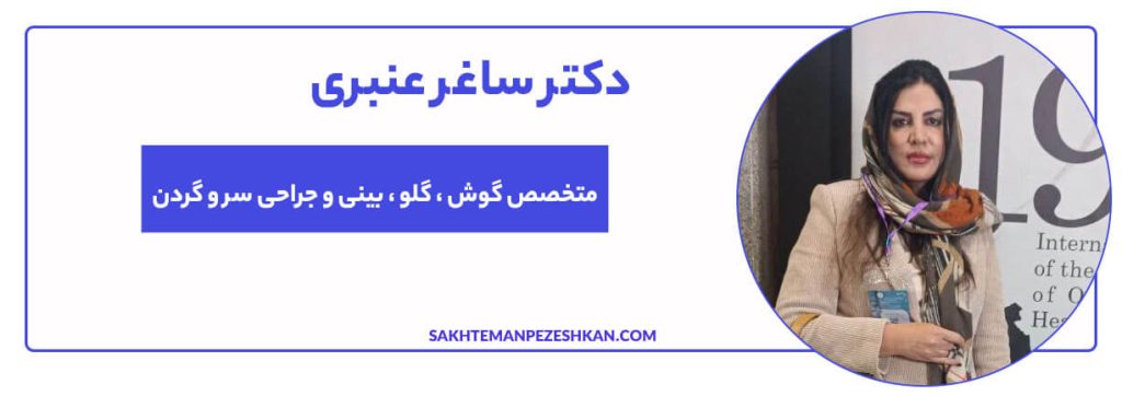 دکتر ساغر عنبری (کد نظام پزشکی 88479) جراح پلاستیک و متخصص گوش، حلق، بینی