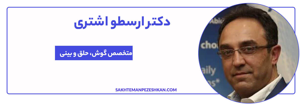دکتر ارسطو اشتری متخصص گوش و حلق و بینی