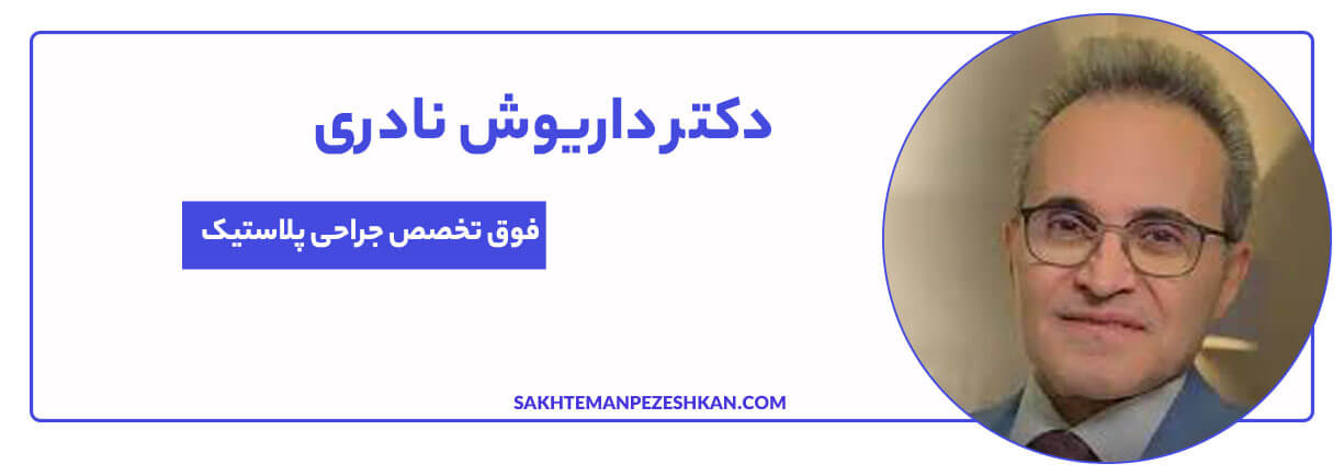 دکتر داریوش نادری فوق تخصص جراحی پلاستیک بینی و صورت