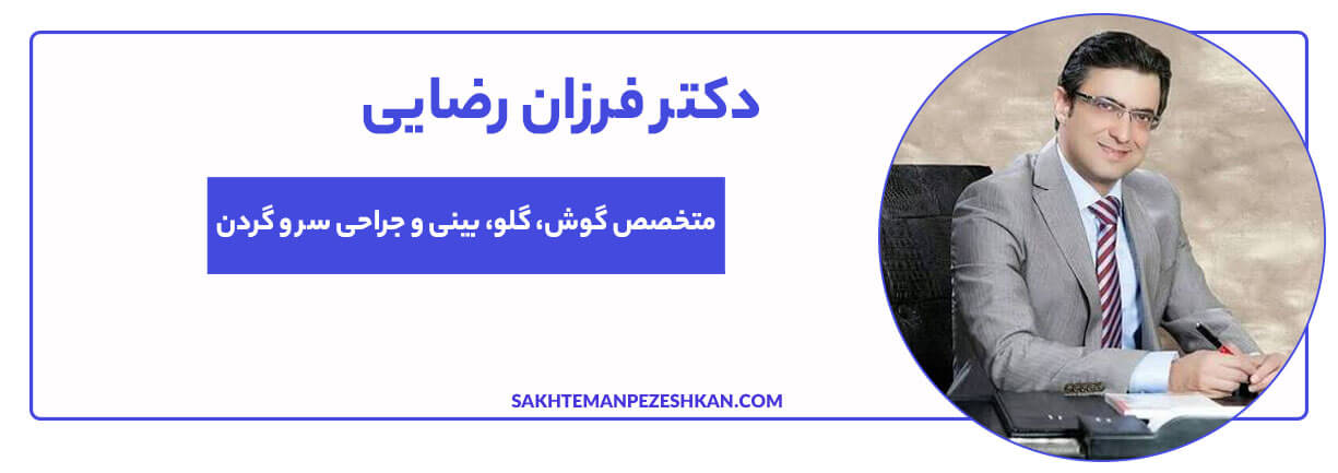 دکتر فرزان رضایی، (کد نظام پزشکی 44497) دارای بورد تخصصی اتولارنگولوژی و عضو انجمن جراحان پلاستیک صورت اروپا