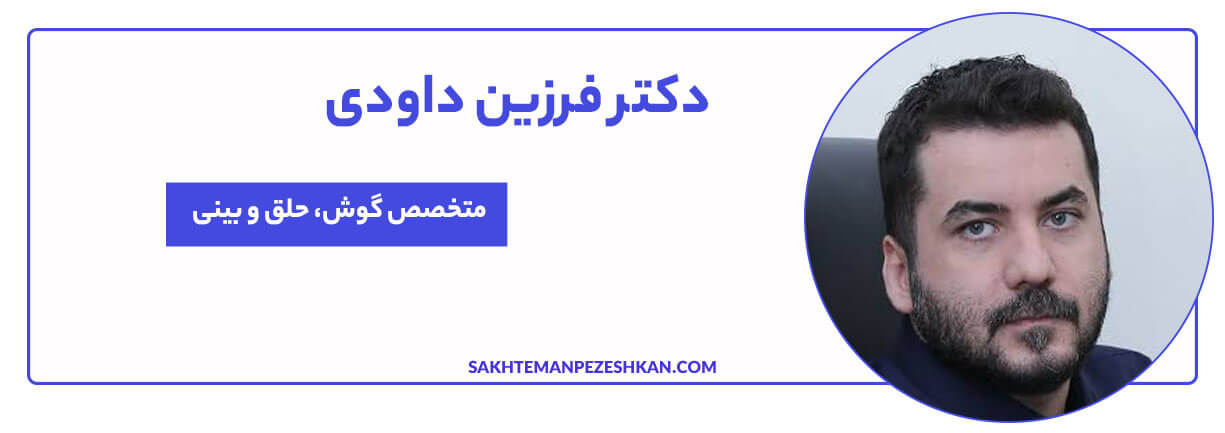 دکتر فرزین داودی متخصص گوش، حلق و بینی