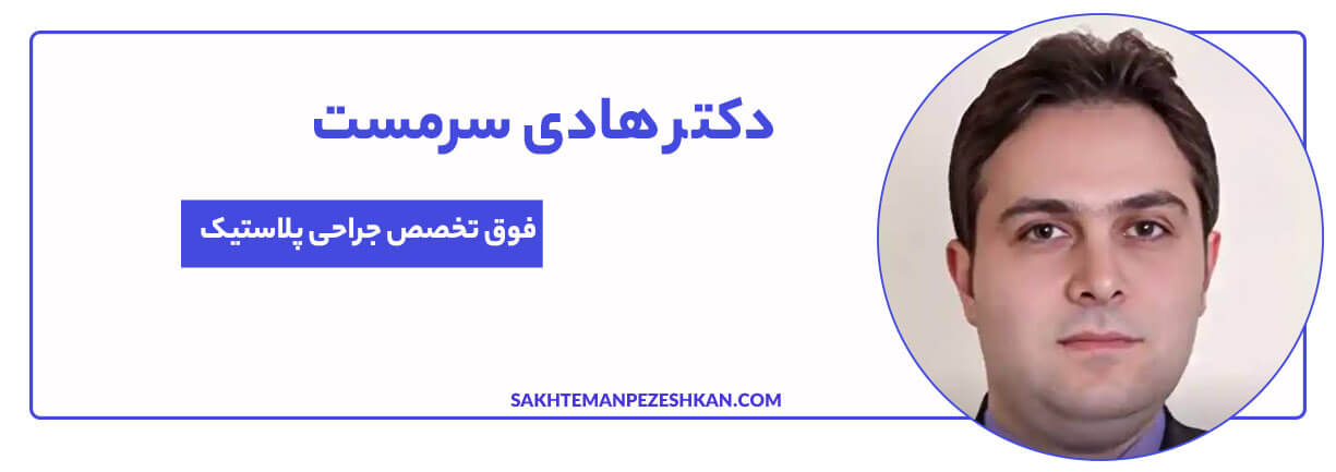 دکتر هادی سرمست جراح پلاستیک بینی و صورت