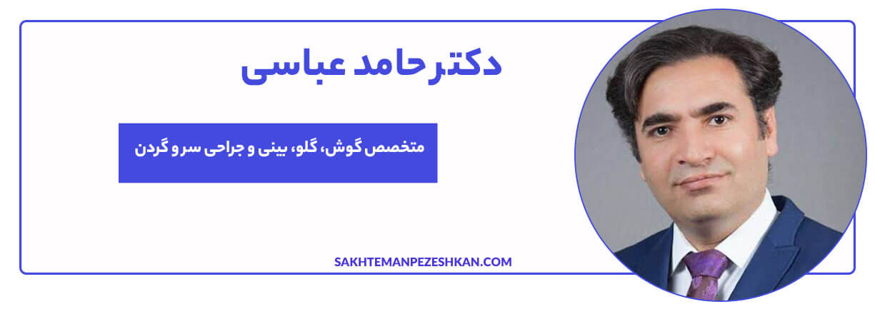 دکتر حامد عباسی؛ متخصص گوش و حلق و بینی