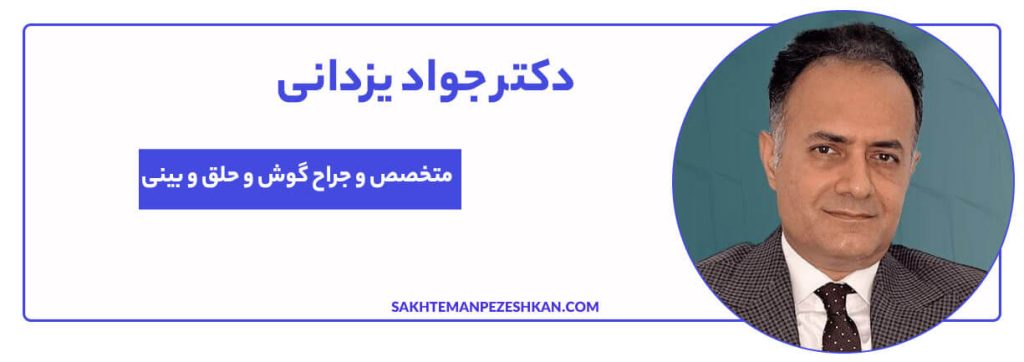 آقای دکتر جواد یزدانی (کد نظام پزشکی 96005)
