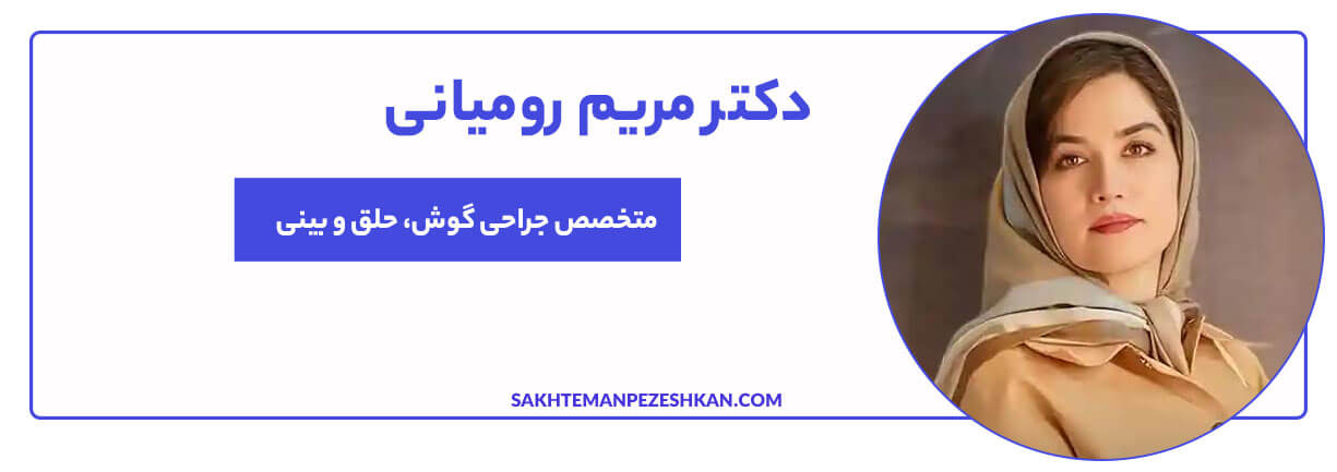 دکتر مریم رومیانی؛ جراح و متخصص گوش، حلق و بینی