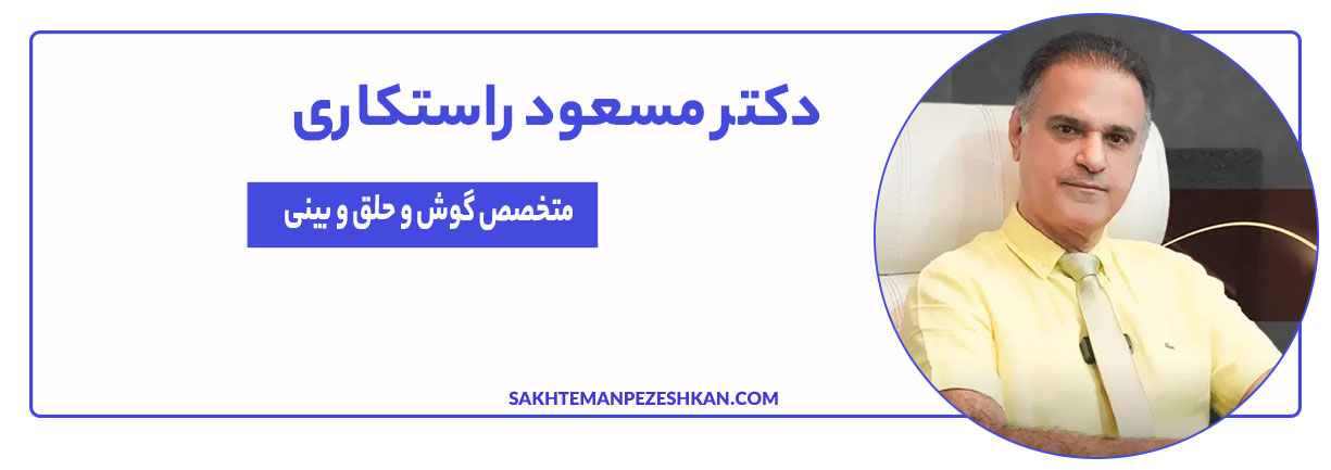 دکتر مسعود راستکاری متخصص گوش، حلق و بینی