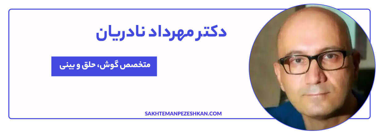 دکتر مهرداد نادریان متخصص گوش، حلق و بینی