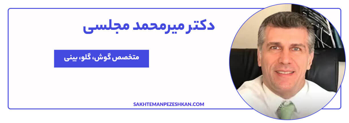 دکتر میرمحمد مجلسی، متخصص گوش، حلق و بینی، جراح پلاستیک صورت و بینی 