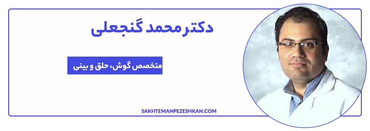 دکتر محمد گنجعلی متخصص گوش، حلق و بینی