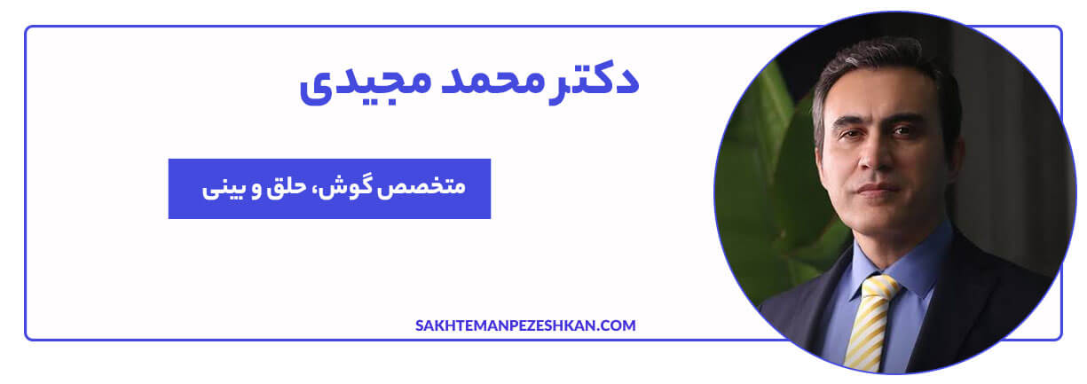 دکتر محمد مجیدی؛ جراح و متخصص گوش، حلق و بینی
