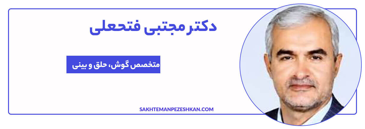 دکتر مجتبی فتحعلی متخصص گوش، حلق و بینی، دکتر عمومی