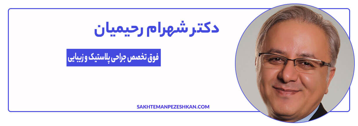 شهرام رحیمیان فوق تخصص جراحی پلاستیک بینی و صورت 