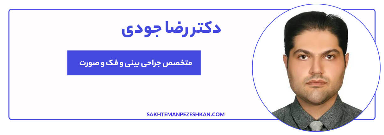 دکتر رضا جودی، عضو انجمن زیبایی آمریکا، عضو بنیاد ملی نخبگان و دارای بورد تخصصی جراحی فک و صورت