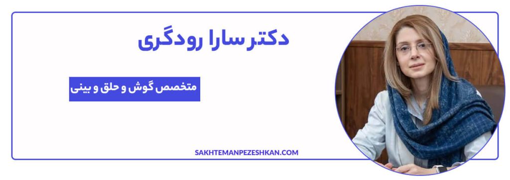 دکتر سارا رودگری (کد نظام پزشکی 14458)، جراح و متخصص گوش، حلق، بینی و آندوسکوپی سینوس