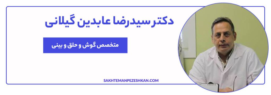دکتر سید رضا عابدین گیلانی (کد نظام پزشکی 53057) عضو انجمن تحقیقات راینولوژی، متخصص گوش، حلق و بینی