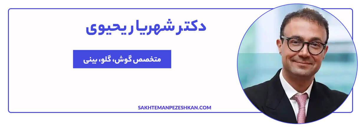 دکتر شهریار یحیوی جراح و متخصص گوش، حلق و بینی و جراح پلاستیک صورت