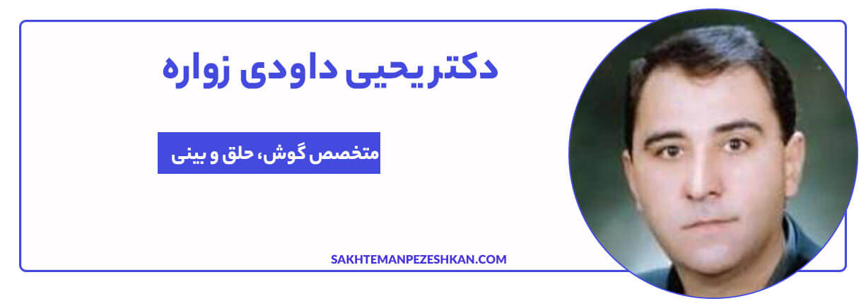 دکتر یحیی داودی زواره متخصص گوش، حلق، بینی و جراحی های ENT