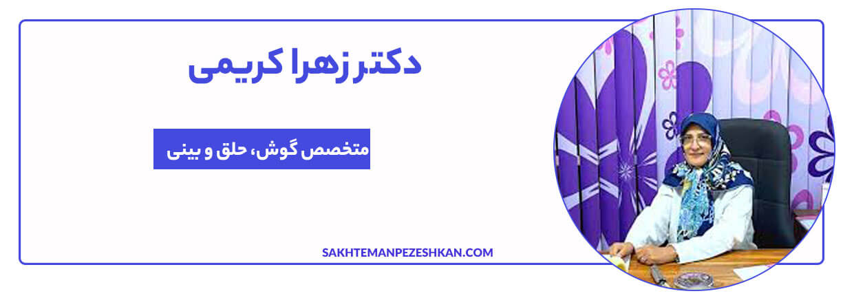 دکتر زهرا کریمی متخصص گوش ، حلق ، بینی ، گلو و جراحی سر و گردن 