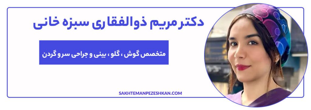 دکتر مریم ذوالفقاری سبزه خانی (کد نظام پزشکی 155322)، متخصص جراحی بینی و صورت