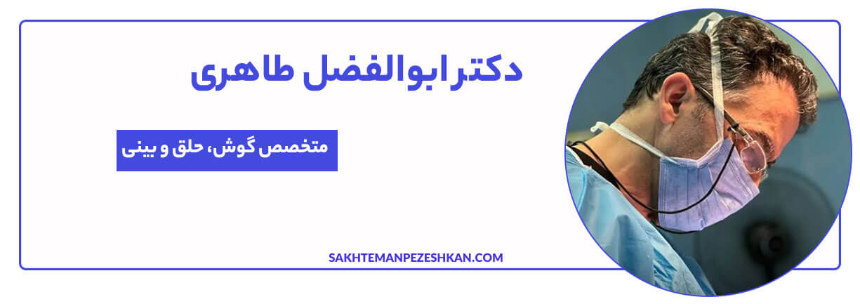 دکتر ابوالفضل طاهری متخصص گوش، گلو، بینی و جراحی سر و گردن 