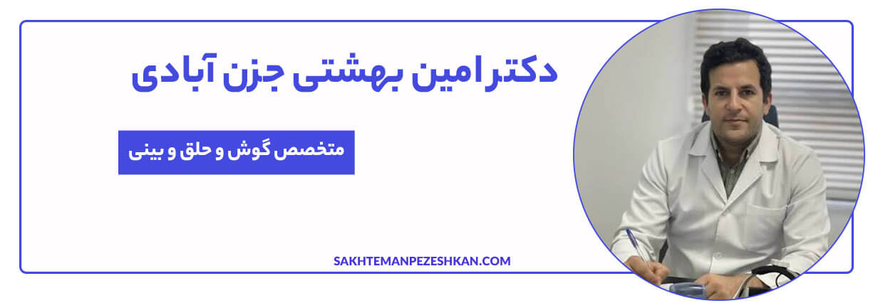 دکتر امین بهشتی جزن آبادی متخصص گوش و حلق و بینی