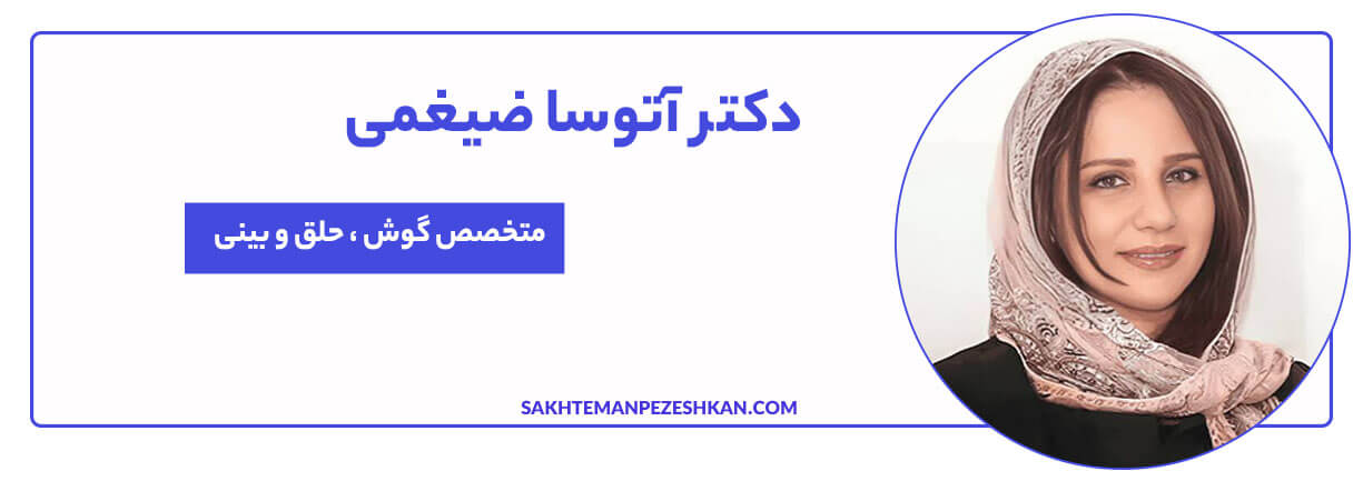 دکتر آتوسا ضیغمی متخصص گوش، حلق و بینی