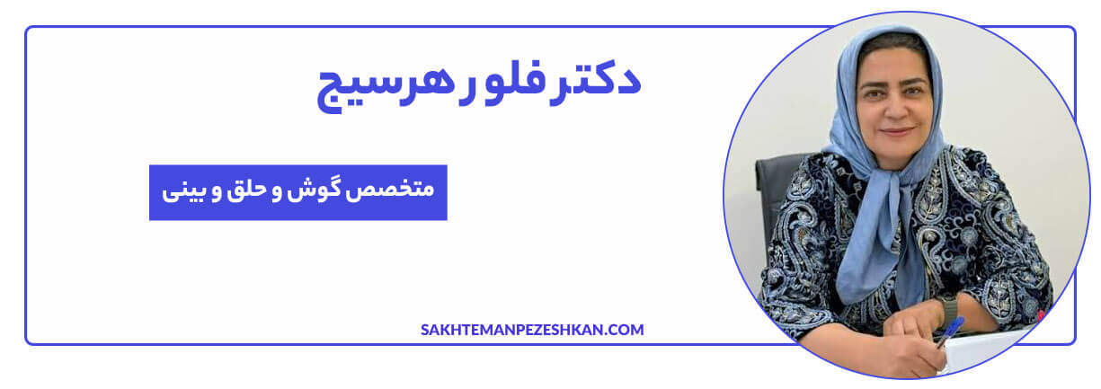 دکتر فلور هرسیج متخصص گوش، حلق و بینی