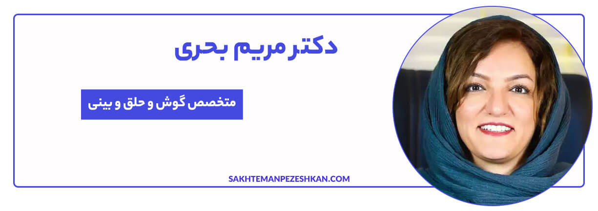 دکتر مریم بحری متخصص گوش، حلق و بینی