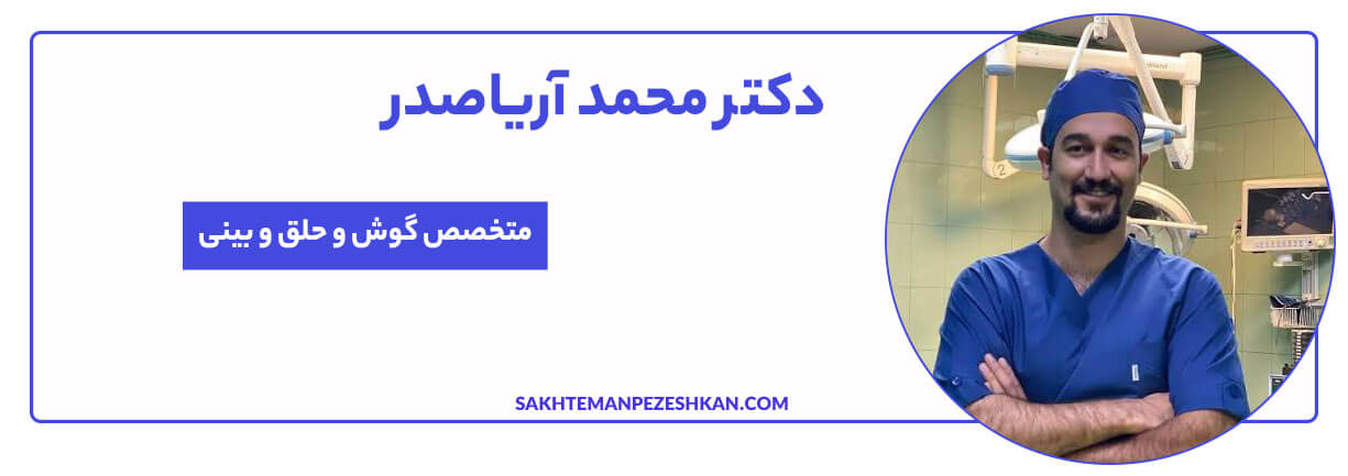 دکتر ساسان مسلمی متخصص گوش، حلق و بینی