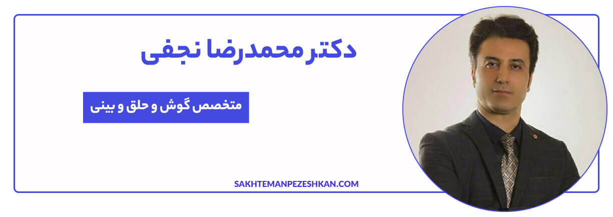 دکتر محمدرضا نجفی متخصص گوش و حلق و بینی