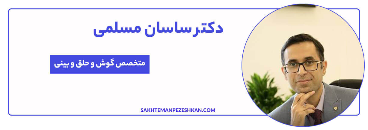 دکتر ساسان مسلمی متخصص گوش، حلق و بینی